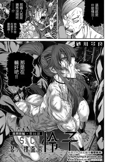 砂川多良_P・S・C潜入捜査官_怜子_16_流刑街編。 1