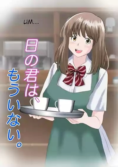 Ano Hi no Kimi wa, Mou Inai. 1
