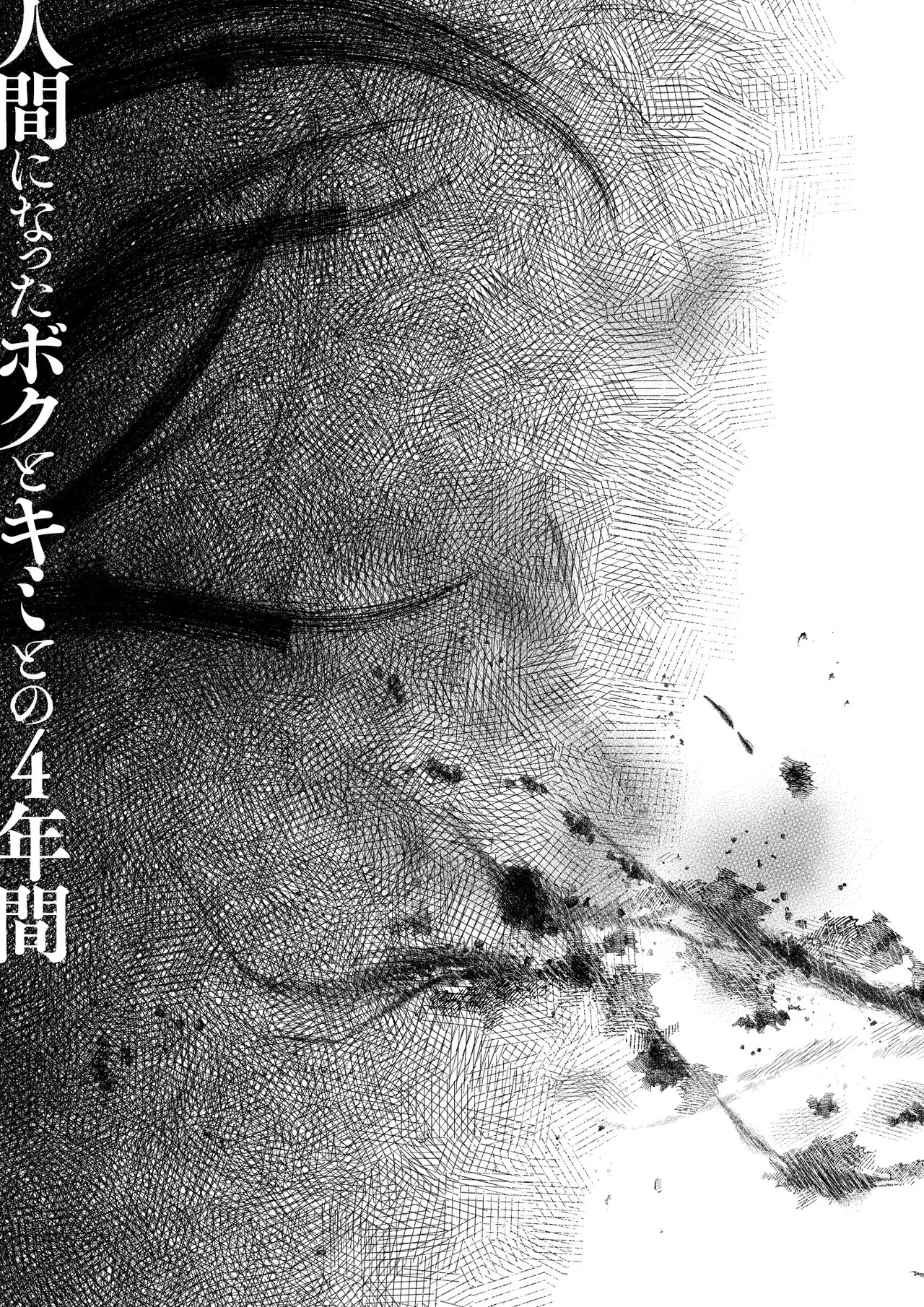 Ningen ni natta Boku to Kimi to no 4-nenkan - Page 34