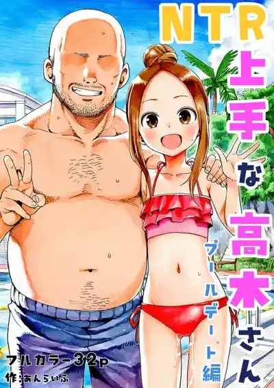 NTR Jōzu na Takagi-san Puuru Dēto Hen 1