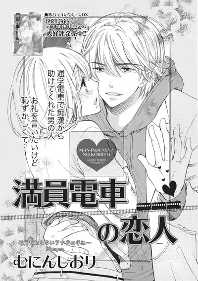 Manin Densha no Koibito 1