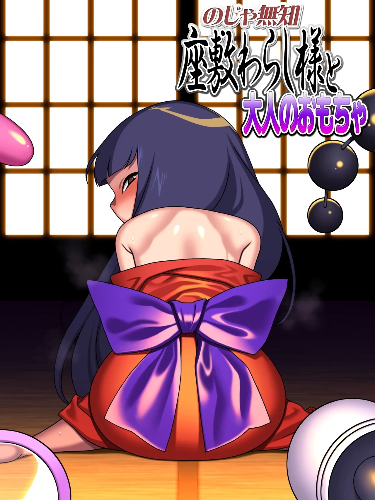 [カルパッチョ (けい)] のじゃ無知座敷わらし様と大人のおもちゃ - Hentaiaz.com - 1