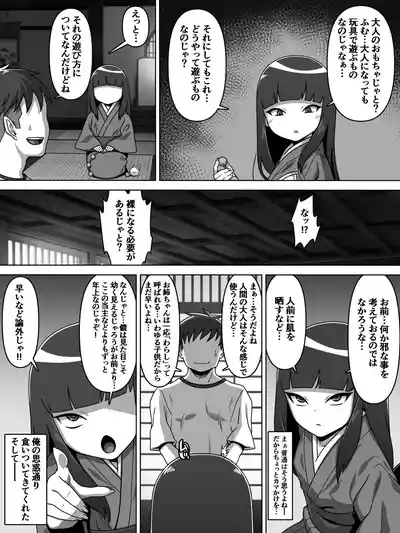 のじゃ無知座敷わらし様と大人のおもちゃ 7