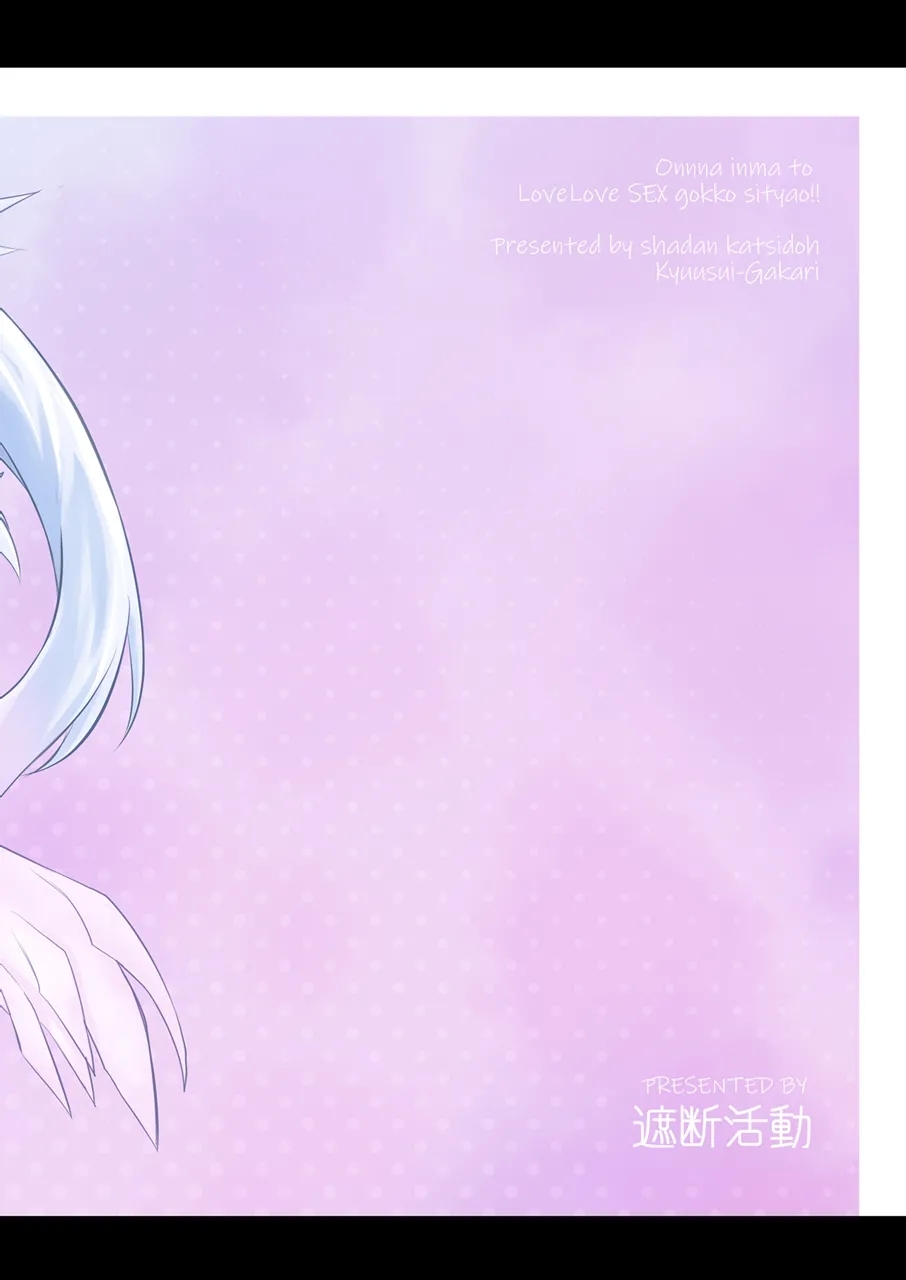 女淫魔とおしおきせっくすごっこしちゃおっ!! - Page 48