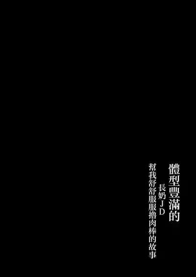 Keitai de Muchimuchi na Chounyuu JD ni Chinpo o Shigoki Agete Morau Hanashi｜體型豐滿的長奶JD幫我舒舒服服擼肉棒的故事 3
