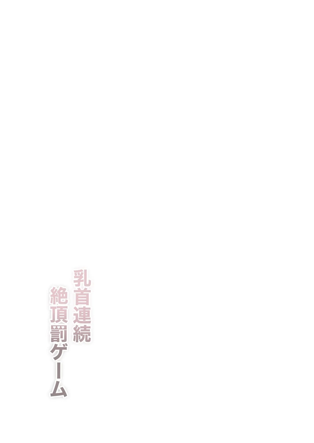 Chikubi Renzoku Zecchou Batsu Game! - Page 30