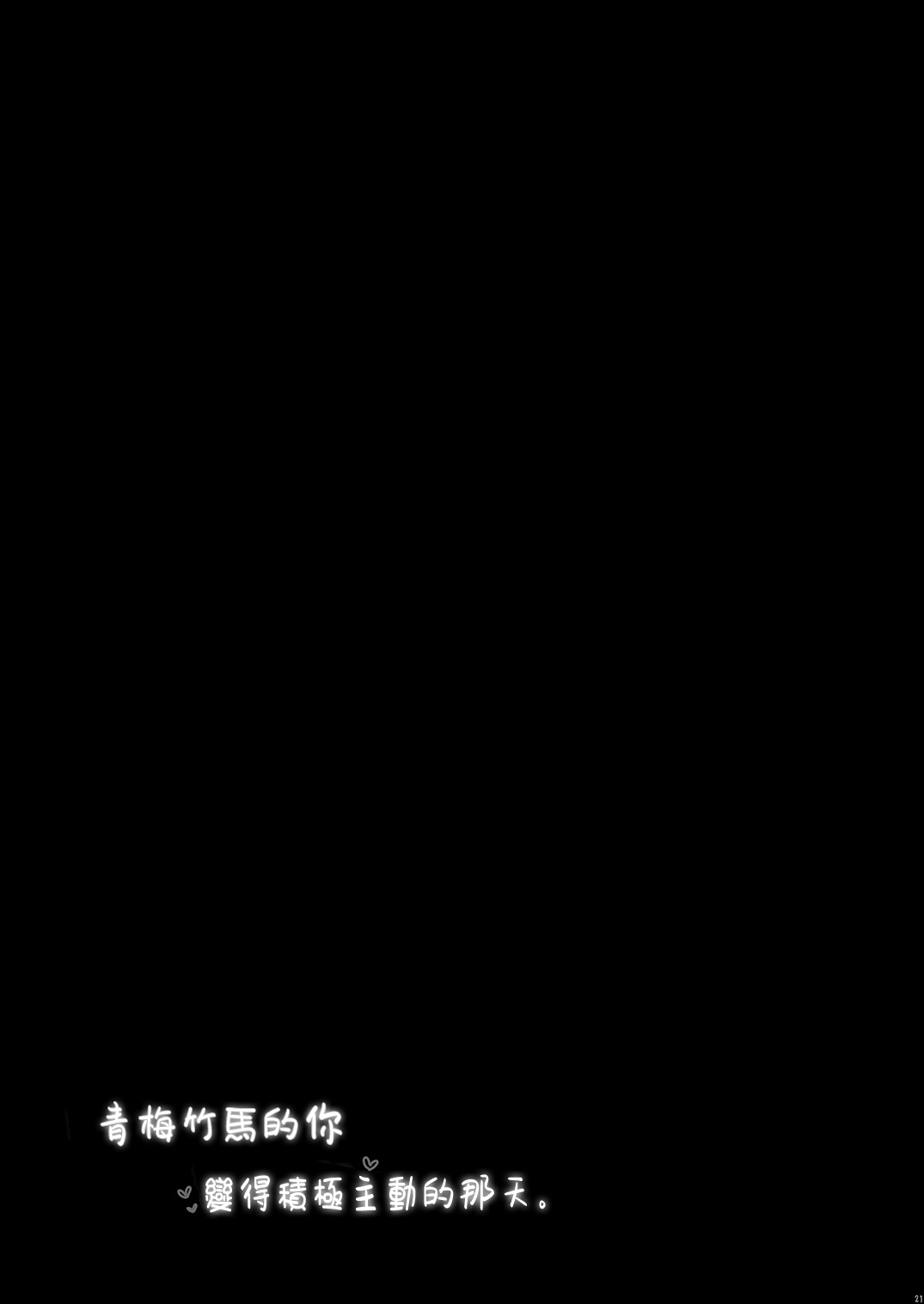 Osananajimi no Kimi ga Sekkyokuteki ni Natta Hi. | 青梅竹馬的你變得積極主動的那天 - Page 21