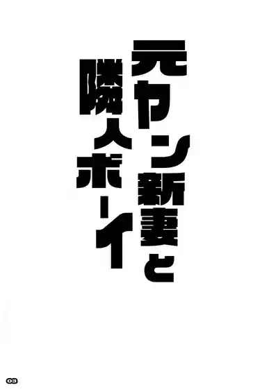 元ヤン新妻、失恋少年を男にする筈が雌にされる 2