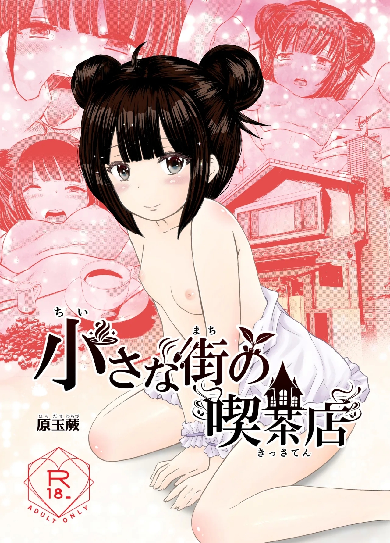 小さな街の喫茶店 - Page 1