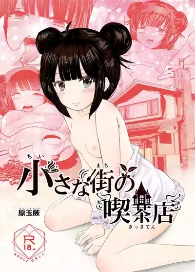 小さな街の喫茶店 1