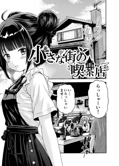 小さな街の喫茶店 3
