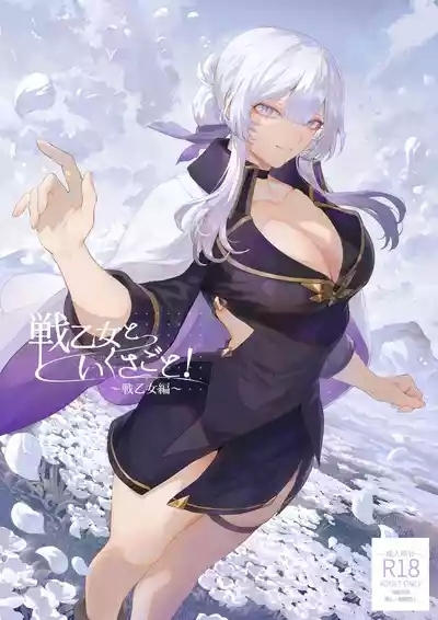 Ikusa Otome to Ikusa Goto!| 女武神与战事！〜女武神篇〜 1