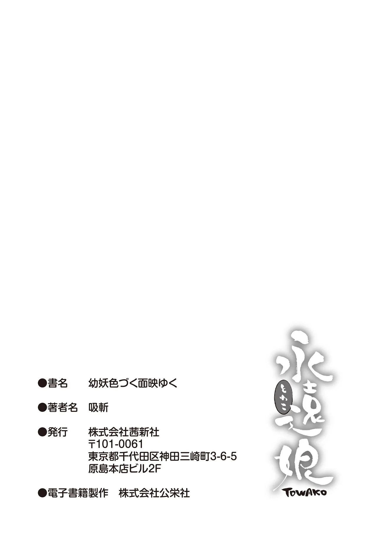 Yoyo Irozuku Omohayuku | The ComingAge of Bashful Loli-Youkai - Page 247