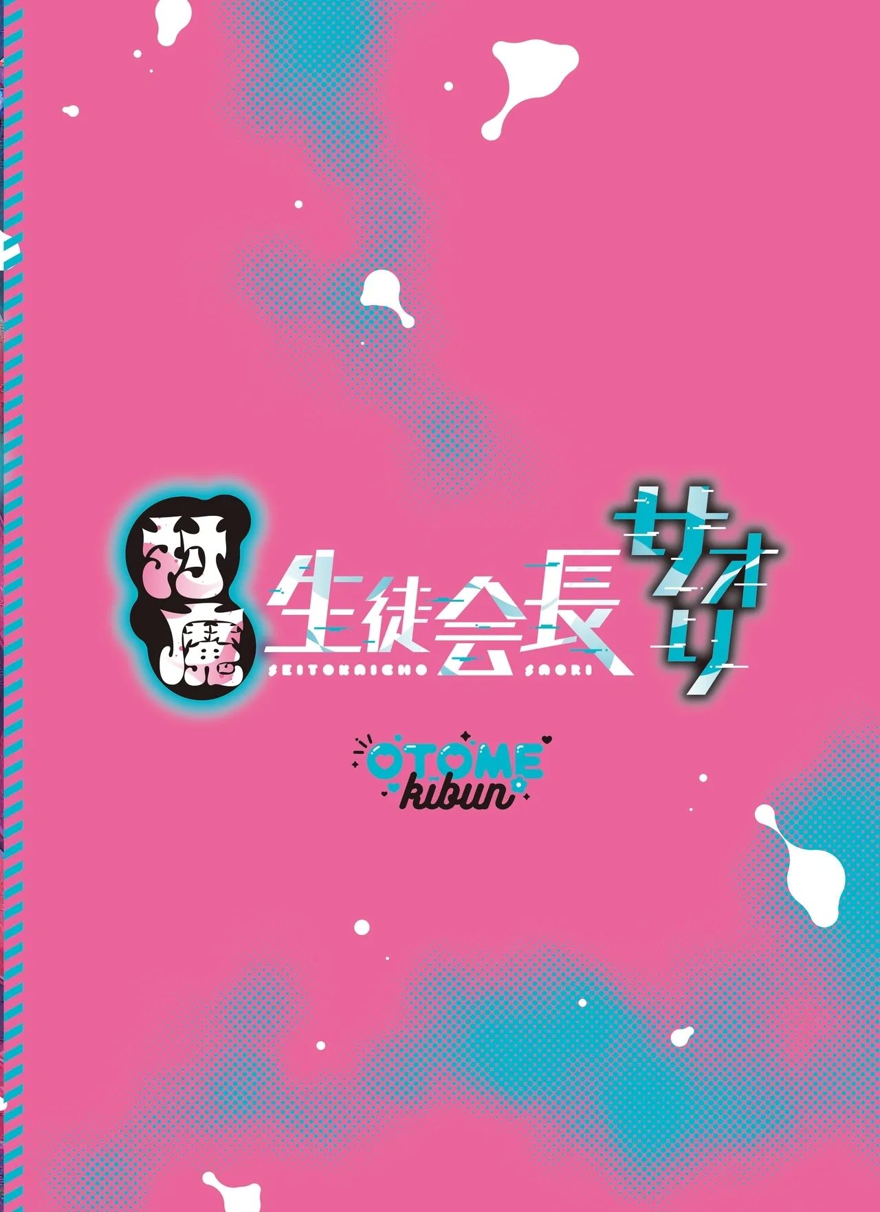 Taima Seitokaichou Saori - Page 50