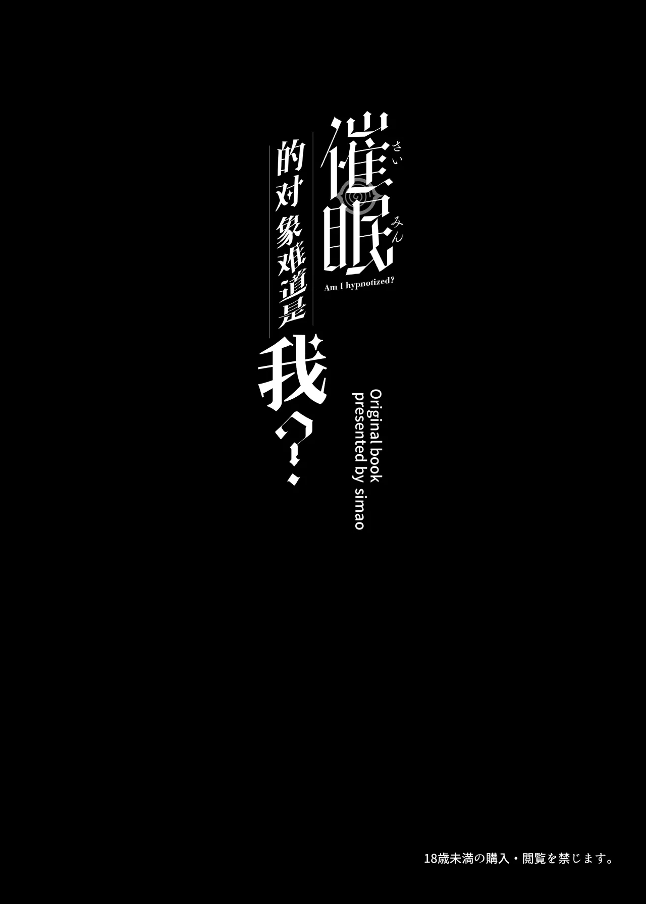 Saimin Sarechatta Watashi? - Am I hypnotized? | 催眠的对象难道是我? - Page 4