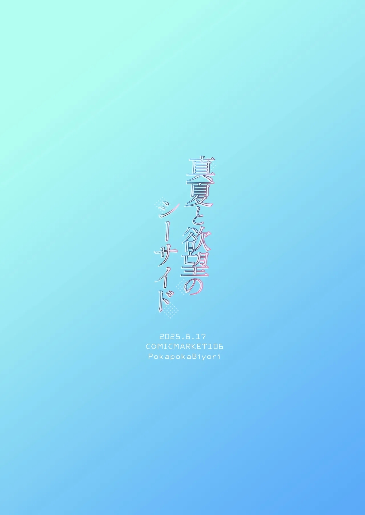 真夏と欲望のシーサイド - Page 24