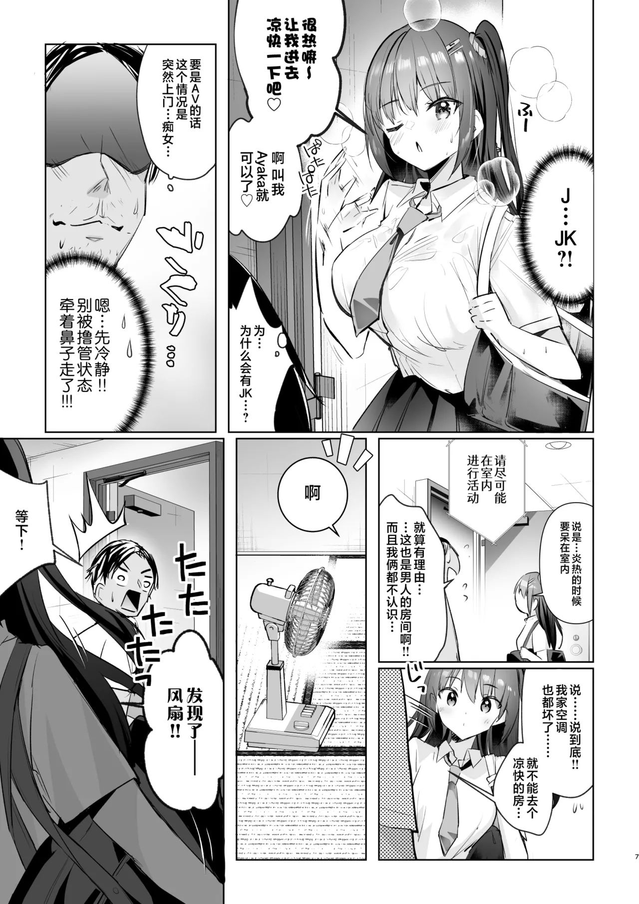 JK ga Oshikakete kita! Yaru shika nee!!| JK突然闯进我家门！这下不干不行了！！ - Page 7