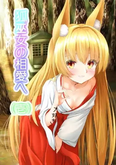 狐巫女の相愛へ 壱 1