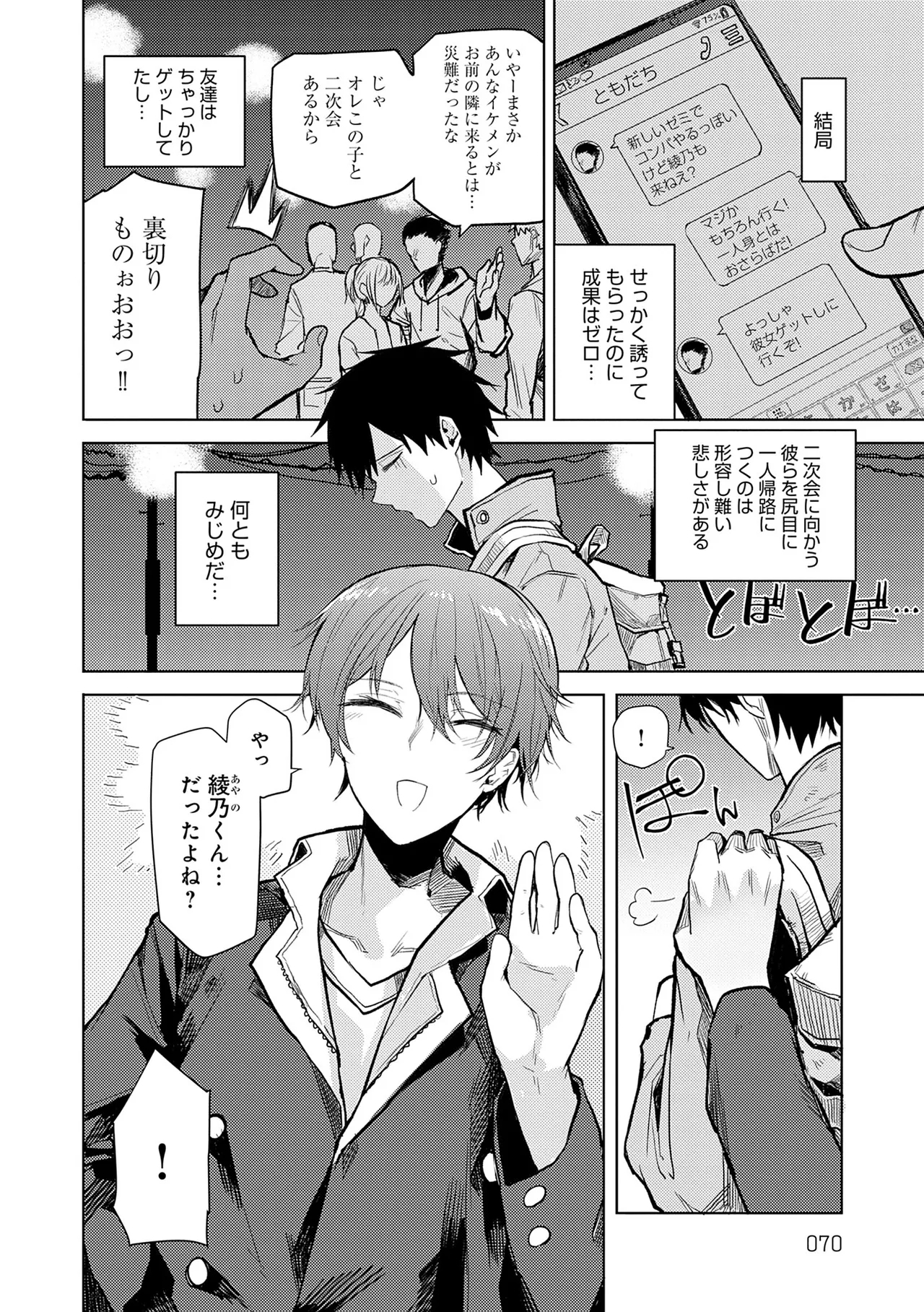 Moratte mo Ii yo ne? - Can I make you mine? - Page 70