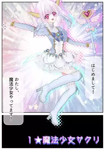 生贄の魔法少女【前編】 7