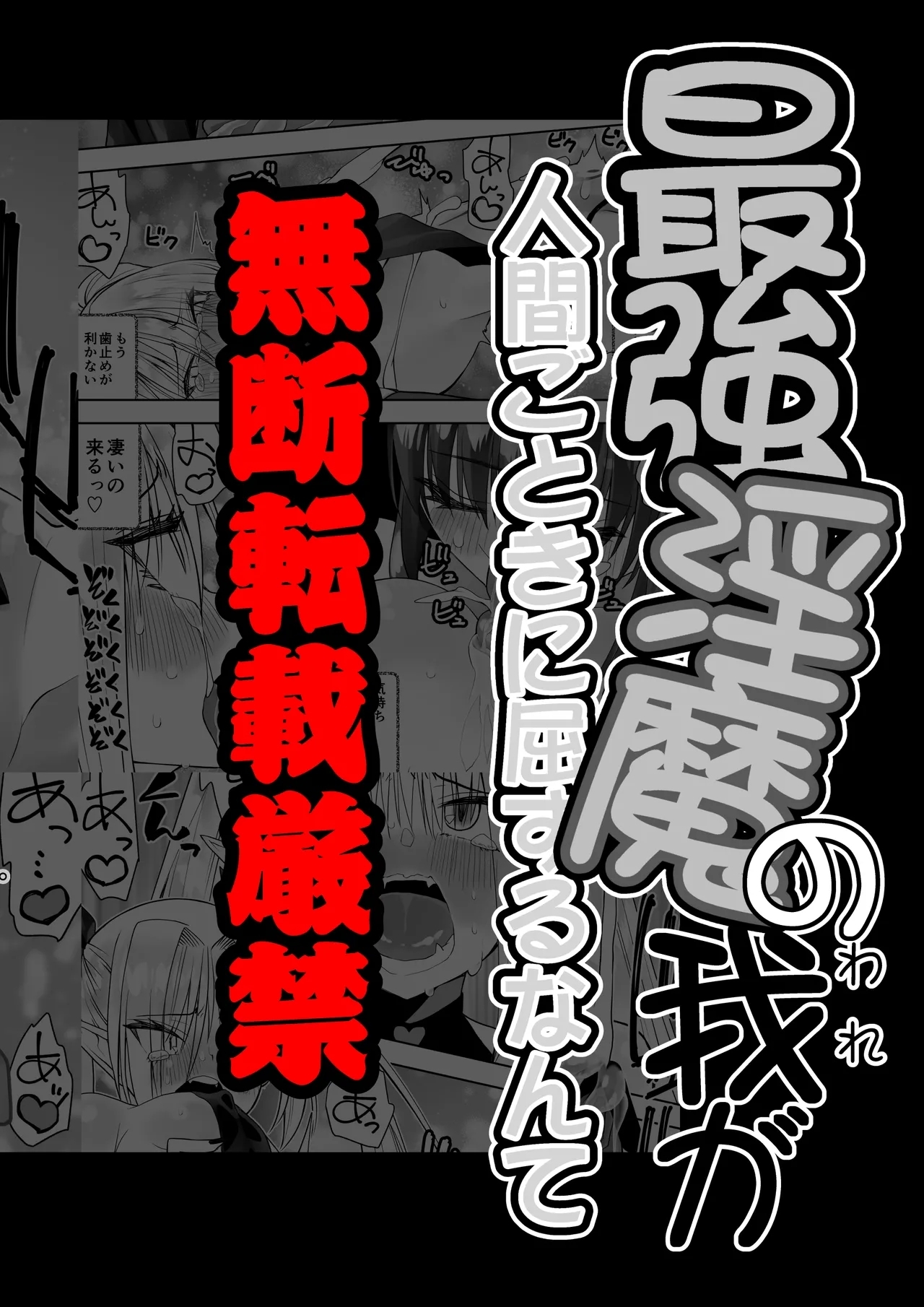 Saikyō inma no waga ningengotoki ni kussuru nante - Page 68
