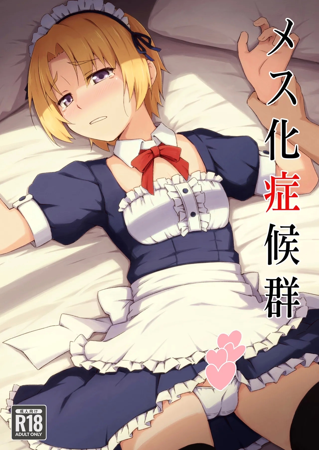 [candy apricot (ました)] メス化症候群 (ひぐらしのなく頃に) - Hentaiaz.com - 1