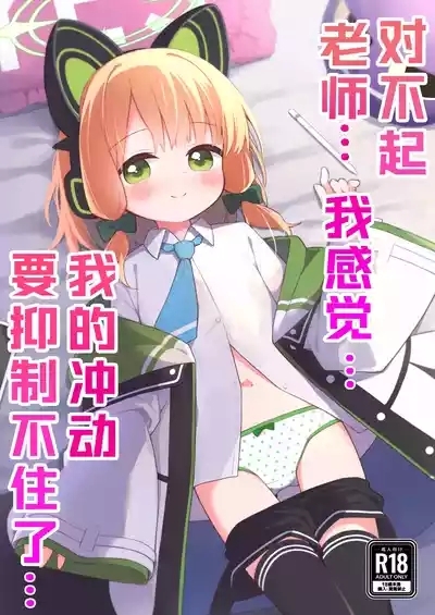 Gomennasai Sensei…Nanka…Shoudou ga Yokuerarenakute…丨对不起老师…我感觉…我的冲动要抑制不住了… 1