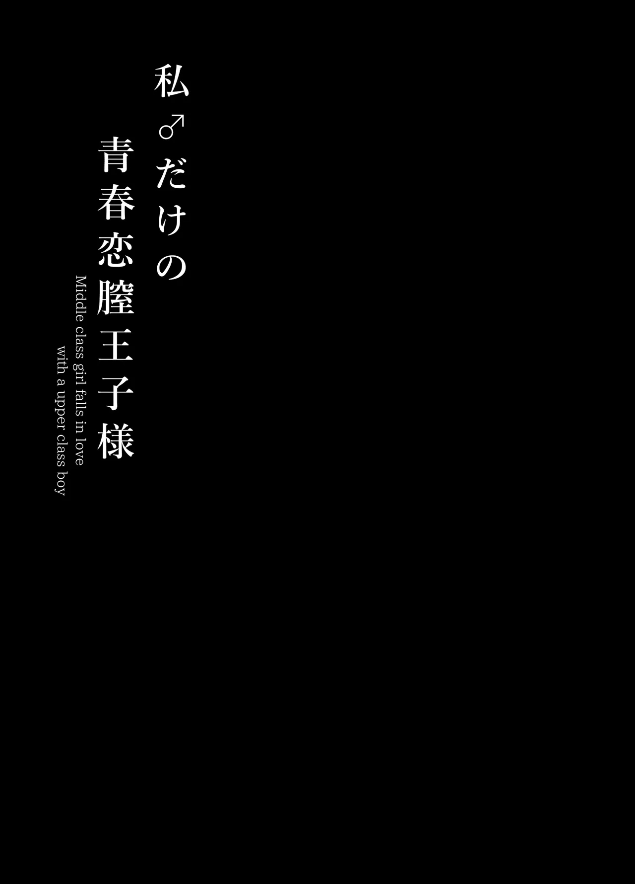 Watashi ♂ dake no Seishunkoichitsu Oujisama - Page 18