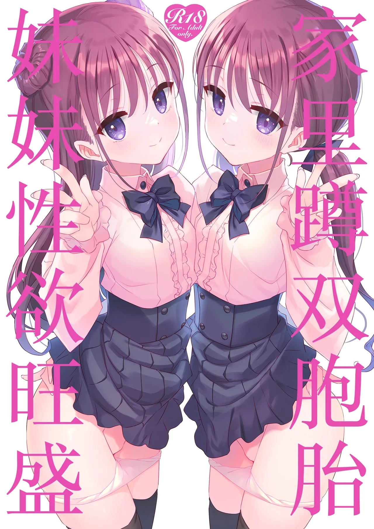 Futago Neet Imouto wa Seiyoku Tsuyome | 家里蹲双胞胎妹妹性欲旺盛 - Page 1