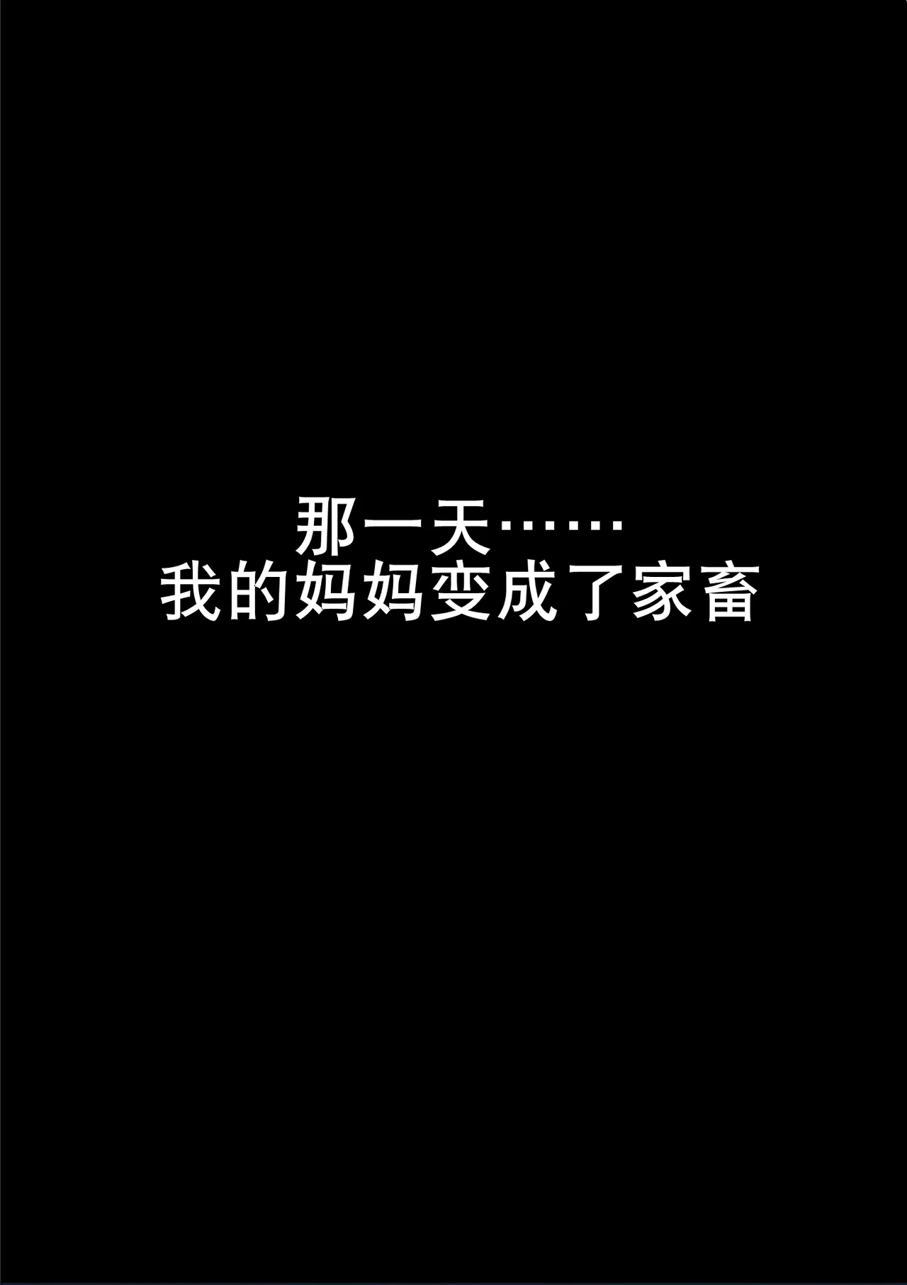 妈妈是乳牛奴（K记翻译） - Page 3