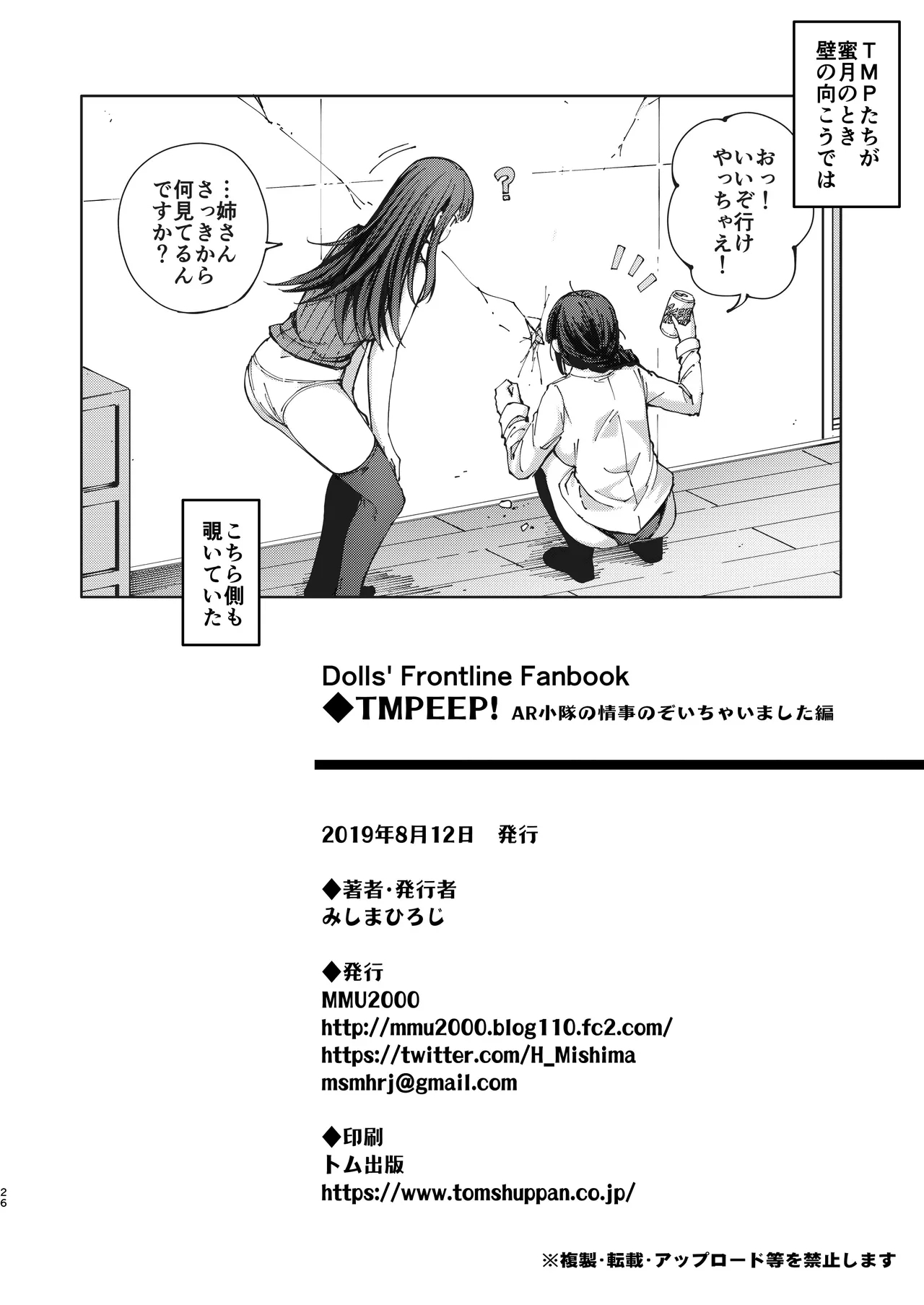 TMPEEP! AR Shoutai no Jouji Nozoichaimashita Hen - Page 25