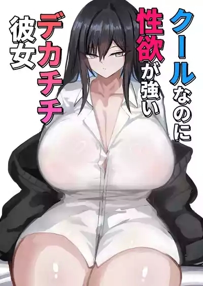 クールなのに性欲が強いデカチチ彼女 1
