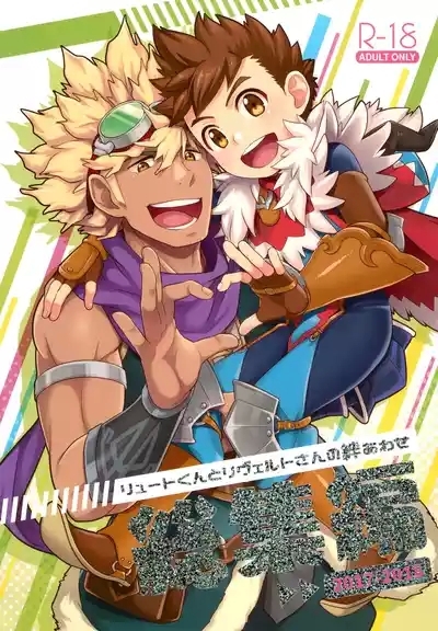 Lutesan no kizuna awase soushuhen 1