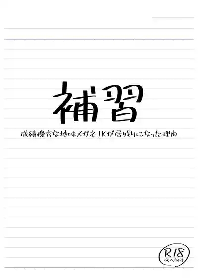 補習 成績優秀な地味メガネJKが居残りになった理由 2